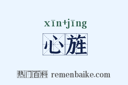 心旌是什么意思的图片